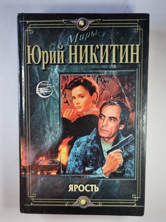 Обложка книги «Ярость» — Юрий Никитин