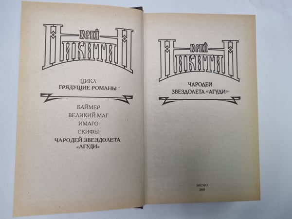 Дополнительное изображение книги «Чародей звездолета ''АГУДИ''»