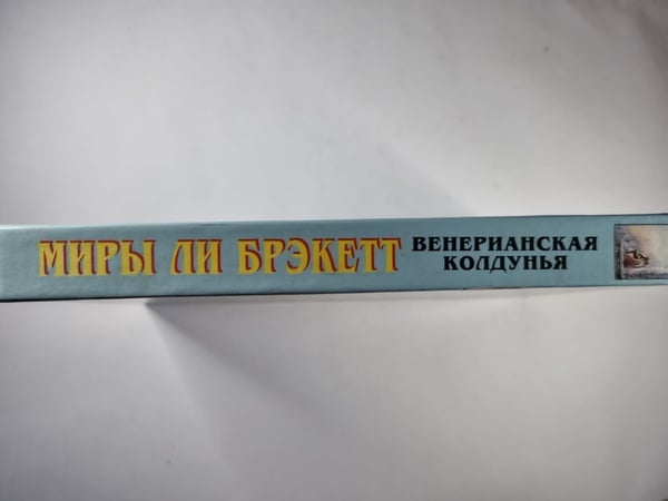 Дополнительное изображение книги «Венерианская колдунья»