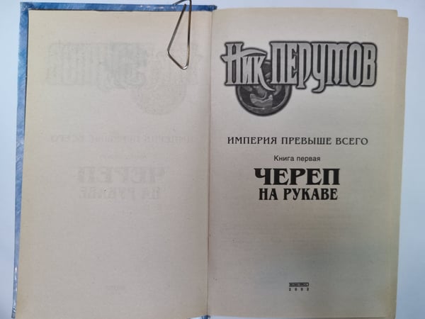 Дополнительное изображение книги «Империя превыше всего: Череп на рукаве»