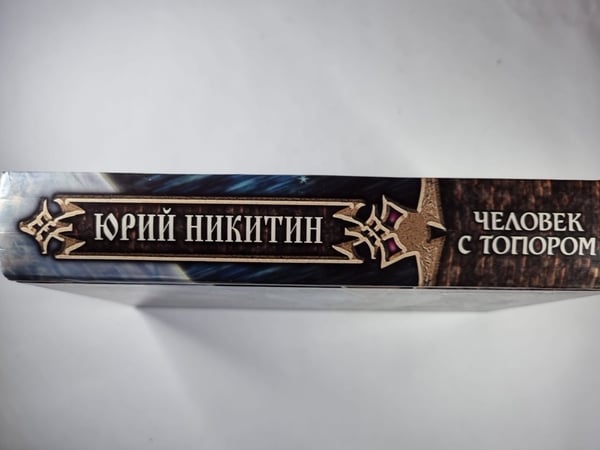 Дополнительное изображение книги «Трое из леса: Человек с топором»