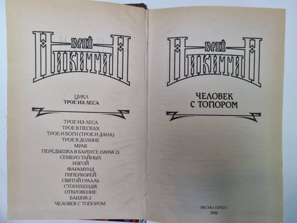 Дополнительное изображение книги «Трое из леса: Человек с топором»