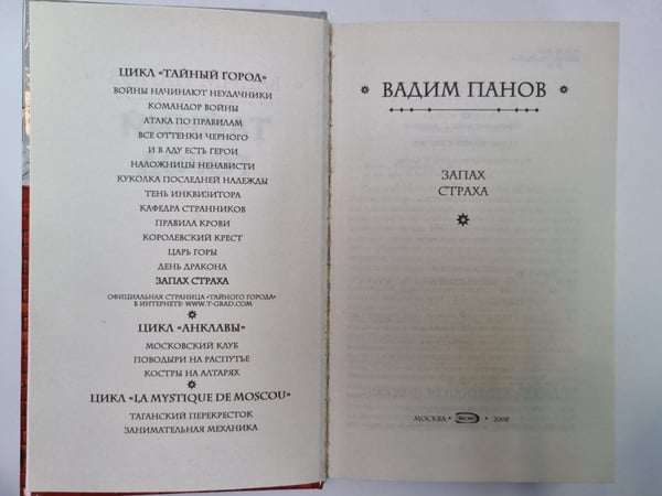 Дополнительное изображение книги «Тайный город: Запах страха»