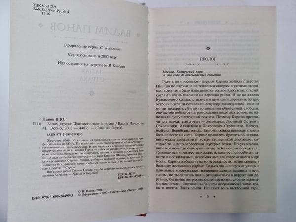 Дополнительное изображение книги «Тайный город: Запах страха»