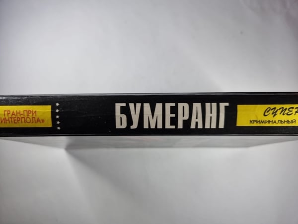 Дополнительное изображение книги «Смертельное прикосновение. Бумеранг. Проклятый изумруд»