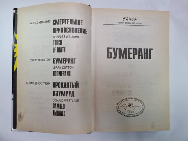 Дополнительное изображение книги «Смертельное прикосновение. Бумеранг. Проклятый изумруд»