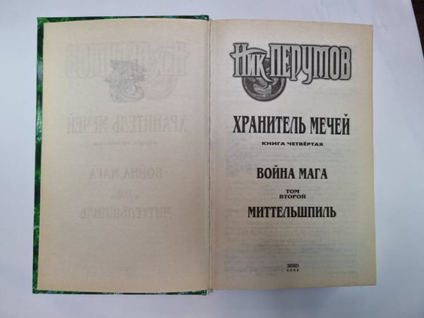 Дополнительное изображение книги «Хранитель Мечей. Книга 4: Война мага. Том 2 Миттельшпиль»