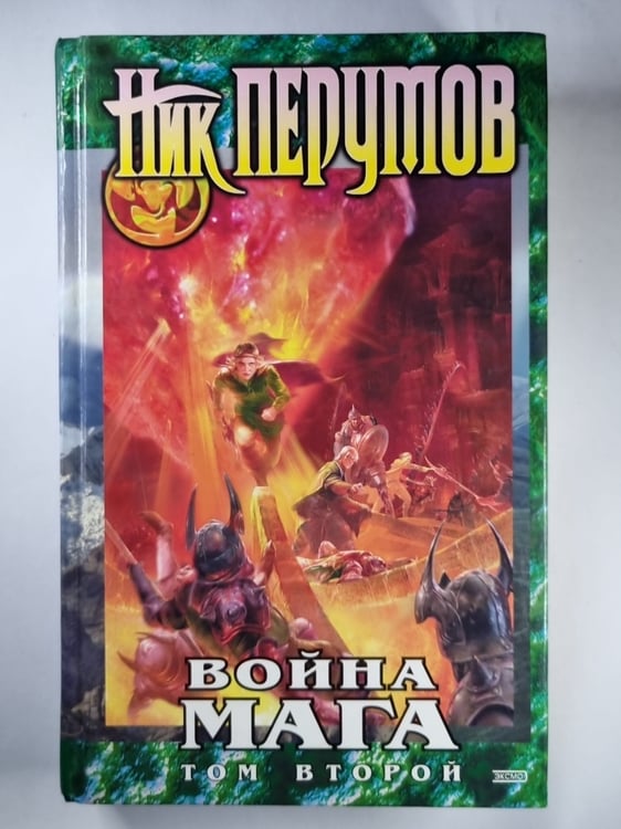 Обложка книги «Хранитель Мечей. Книга 4: Война мага. Том 2 Миттельшпиль» — Ник Перумов