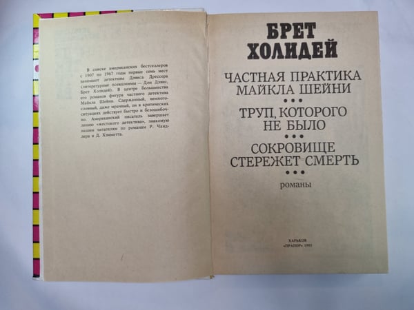 Дополнительное изображение книги «Частная практика Майкла Шейни. Труп, которого не было. Сокровище стережет смерть»