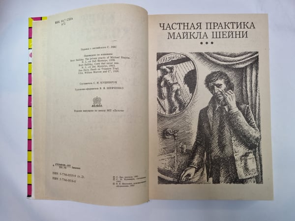 Дополнительное изображение книги «Частная практика Майкла Шейни. Труп, которого не было. Сокровище стережет смерть»