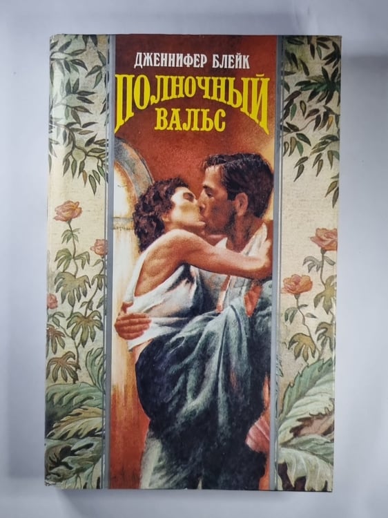 Обложка книги «Полночный Вальс» — Дженнифер Блейк