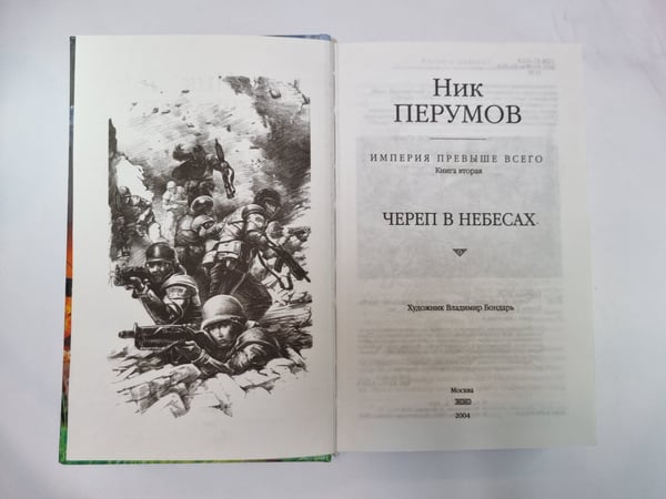 Дополнительное изображение книги «Империя превыше всего: Череп в небесах»