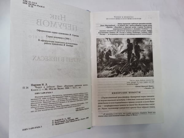 Дополнительное изображение книги «Империя превыше всего: Череп в небесах»