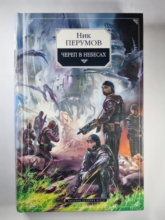 Обложка книги «Империя превыше всего: Череп в небесах» — Ник Перумов