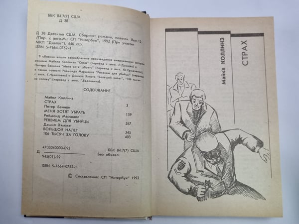 Дополнительное изображение книги «Страх. Меня хотят убрать. Реквием для убийцы. Большой налет. 106 тысяч за голову»