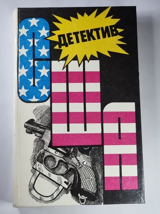 Обложка книги «Страх. Меня хотят убрать. Реквием для убийцы. Большой налет. 106 тысяч за голову» — Майкл Коллинз. Петер Беннон. Реймонд Маршалл.Дэшил Хэммет