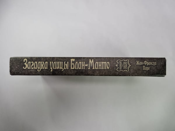 Дополнительное изображение книги «Загадка улицы Блан-Манто»