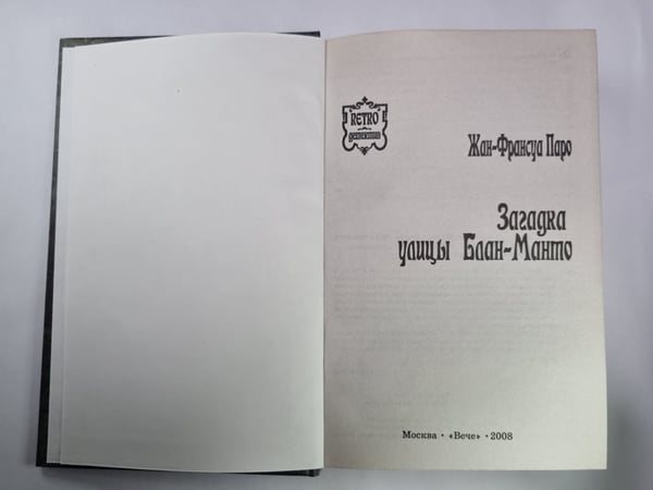 Дополнительное изображение книги «Загадка улицы Блан-Манто»