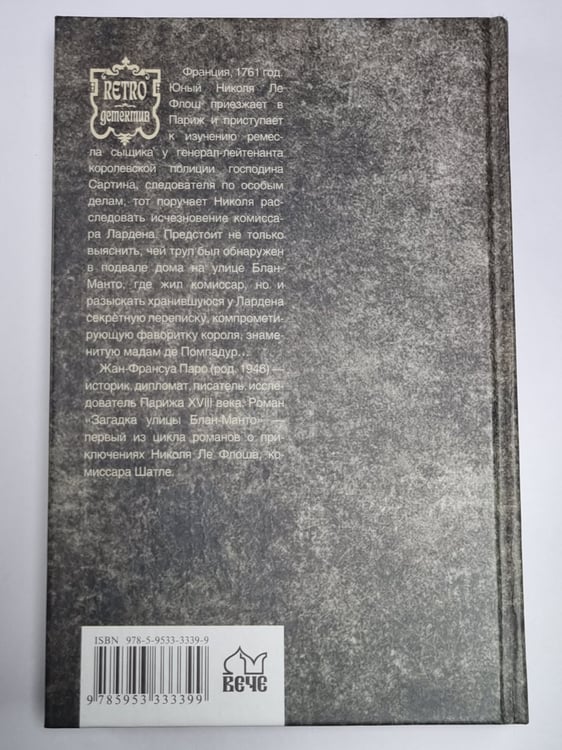 Дополнительное изображение книги «Загадка улицы Блан-Манто»