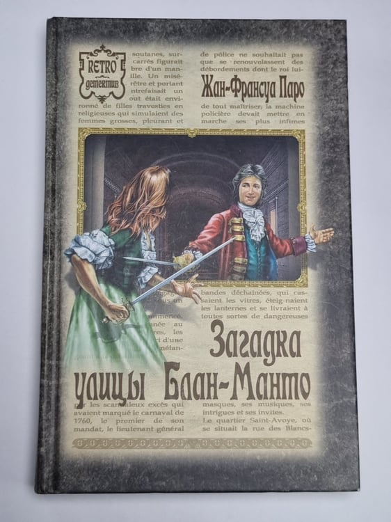 Обложка книги «Загадка улицы Блан-Манто» — Жан-Франсуа Паро