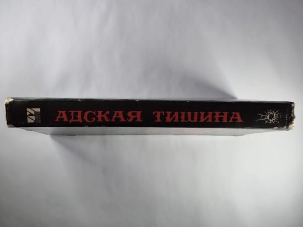 Дополнительное изображение книги «Адская тишина. Имитация смерти. Мертвец, упавший с неба»