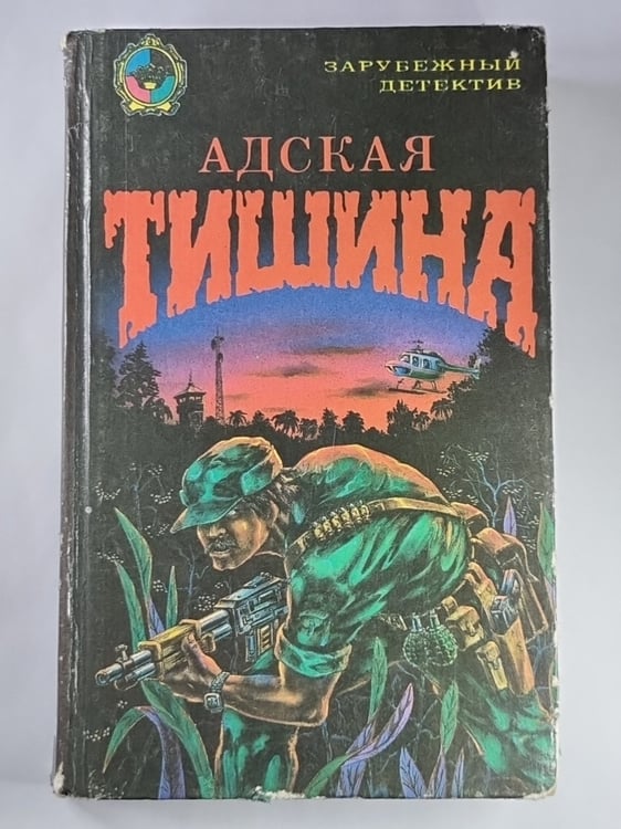 Обложка книги «Адская тишина. Имитация смерти. Мертвец, упавший с неба» — Чарльз Вильямс. Дей Кейн. Джин Брюс