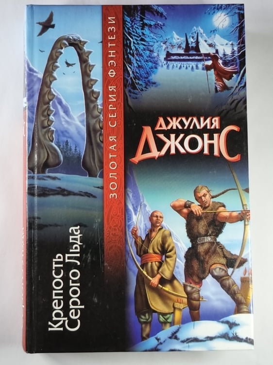 Обложка книги «Крепость Серого Льва» — Джулия Джонс