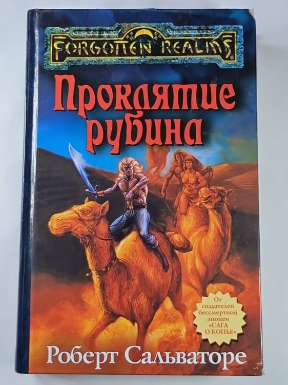 Обложка книги «Проклятие рубина» — Роберт Сальваторе