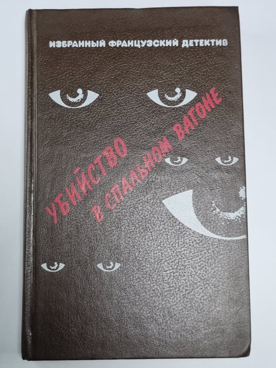 Обложка книги «Убийство в спальном вагоне. Кто-то за дверью. Канатная плясунья» — Морис Леблан. Жак Робер. Себастьян Жапризо