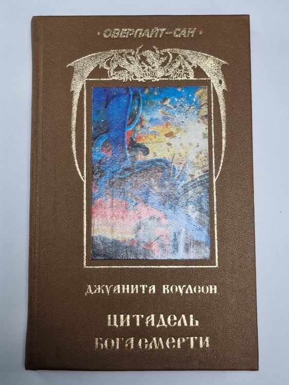 Обложка книги «Цитадель Бога смерти» — Джуанита Коулсон
