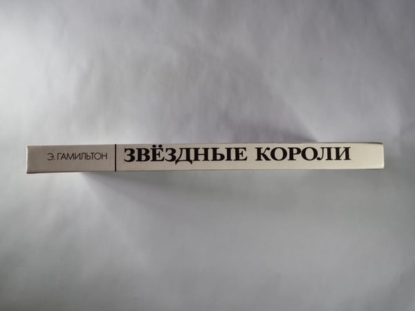 Дополнительное изображение книги «Звездные короли. Мои бедные железные нервы. Эволюция доктора Полларда. Дети солца. Невероятный мир. Сокровище громовой луны»