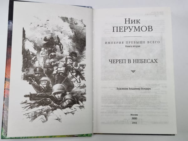 Дополнительное изображение книги «Империя превыше всего: Череп в небесах»