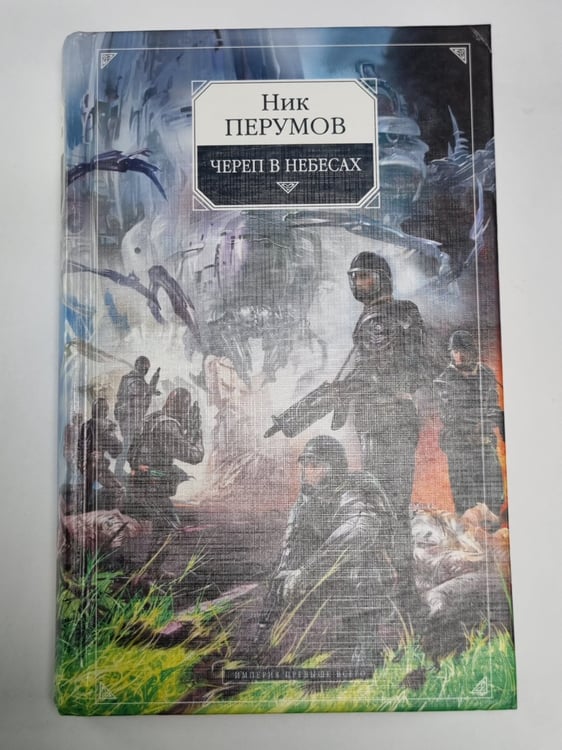 Обложка книги «Империя превыше всего: Череп в небесах» — Ник Перумов