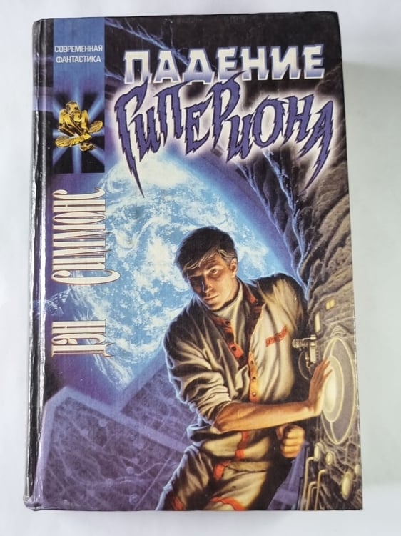 Обложка книги «Падение Гипериона» — Дэн Симмонс