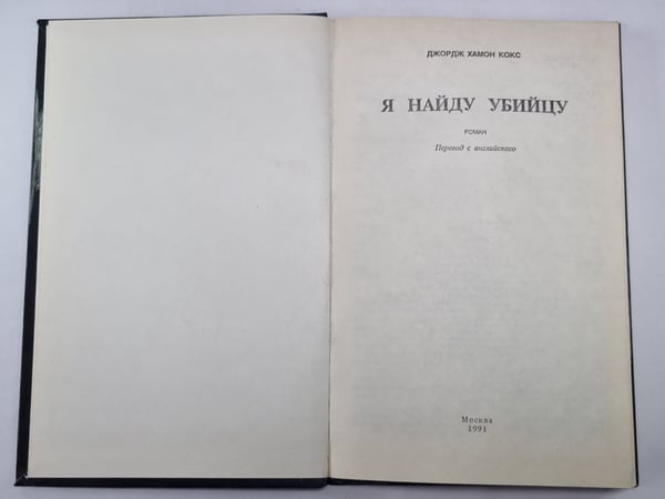 Дополнительное изображение книги «Я найду убийцу»