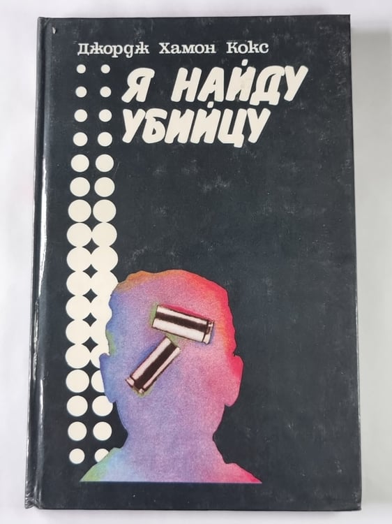 Обложка книги «Я найду убийцу» — Джордж Хамон Кокс