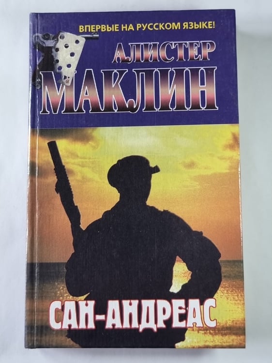 Обложка книги «Сан-Андреас» — Алистер Маклин