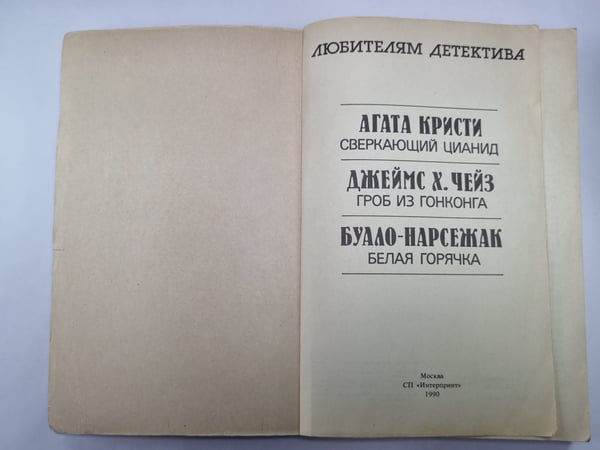 Дополнительное изображение книги «Сверкающий цианид. Гроб из Гонконга. Белая горячка»