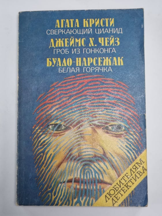 Обложка книги «Сверкающий цианид. Гроб из Гонконга. Белая горячка» — Агата Кристи. Джеймс Х. Чейз. Буало-Нарсежак