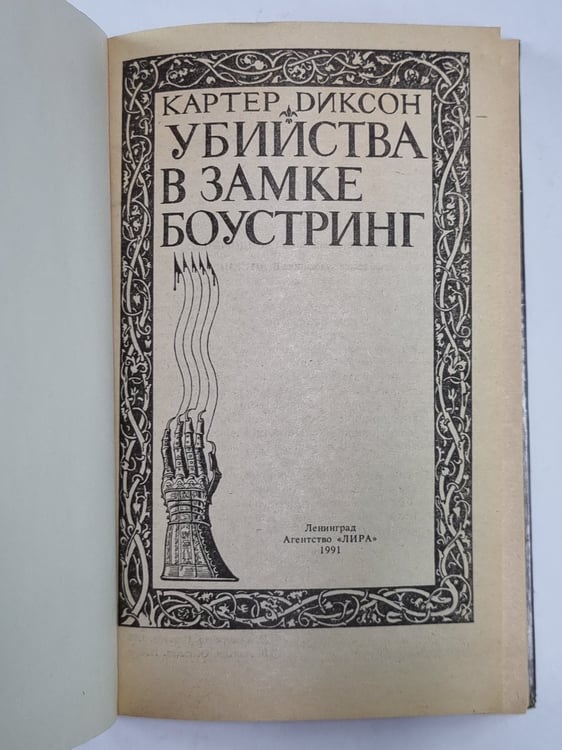 Дополнительное изображение книги «Битва в замке Боустринг»