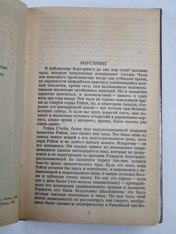 Дополнительное изображение книги «Битва в замке Боустринг»