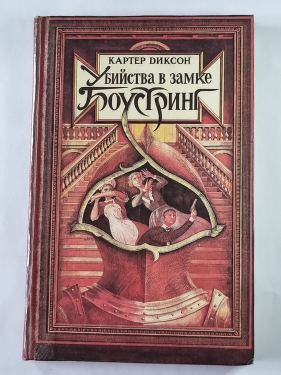 Обложка книги «Битва в замке Боустринг» — Картер Диксон