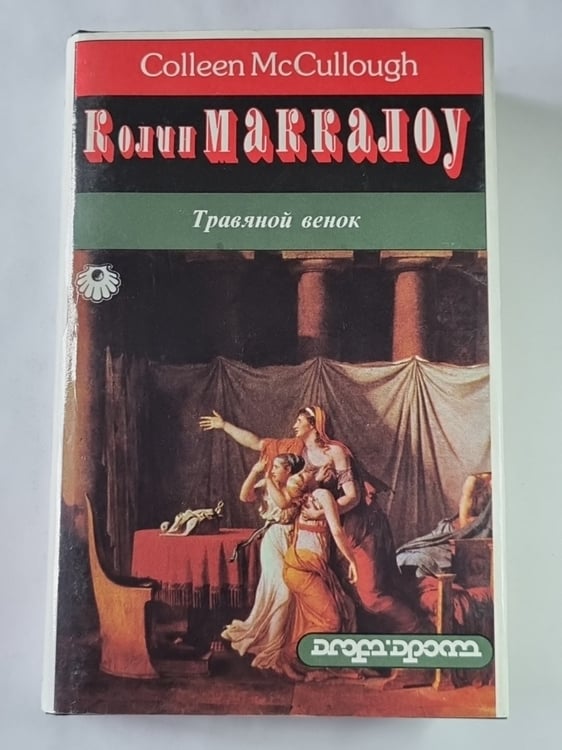 Обложка книги «Трявяной венок. Том 2» — Колин Маккалоу