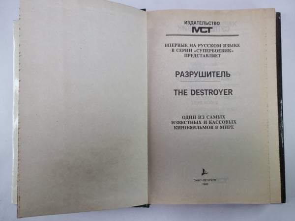 Дополнительное изображение книги «Создание Разрушителя. Смертельная терапия. Лекарство против зла. Убийственный щит»