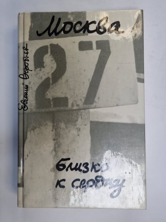 Обложка книги «Москва. Близко к сердцу» — Евгений Воробьев