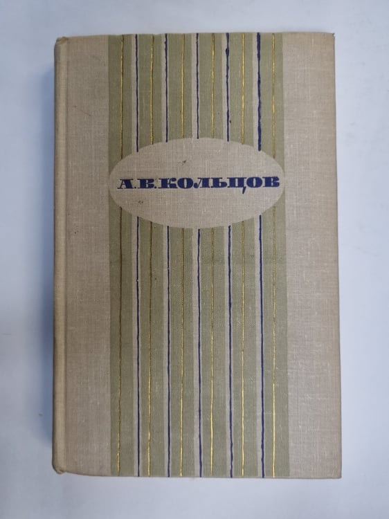 Обложка книги «Сочинения» — А. В. Кольцов