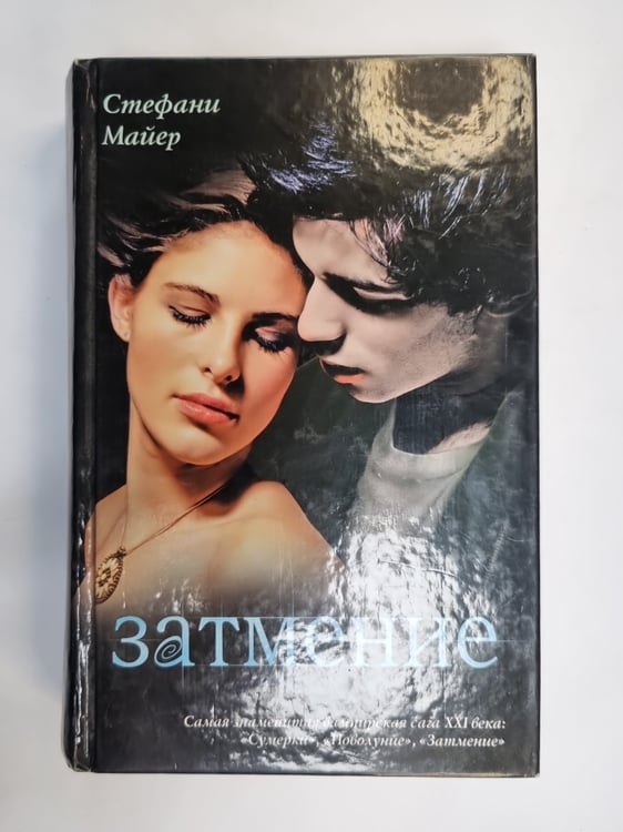 Обложка книги «Затмение» — Стефан Майер