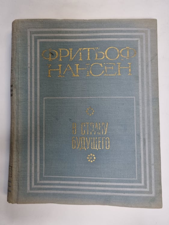 Обложка книги «В страну будущего» — Фритьоф Нансен