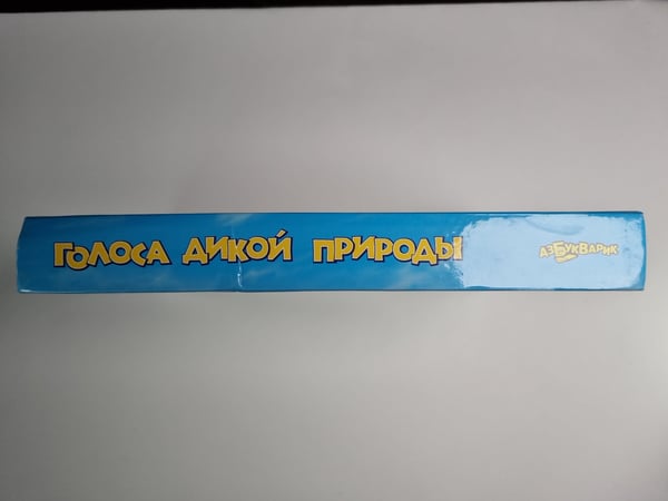 Дополнительное изображение книги «Голоса дикой природы. Трёхмерные картинки. Живой звук»