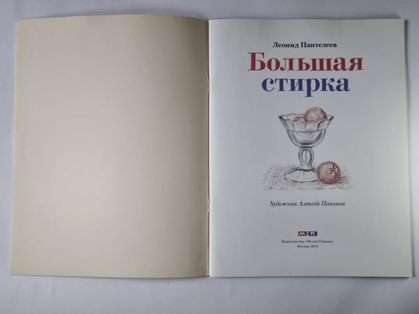 Дополнительное изображение книги «Большая стирка»